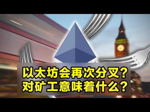 以太坊可能再次分叉？对矿工意味着什么？