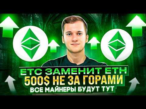 ETHEREUM CLASSIC┃Почему ETC даст много иксов